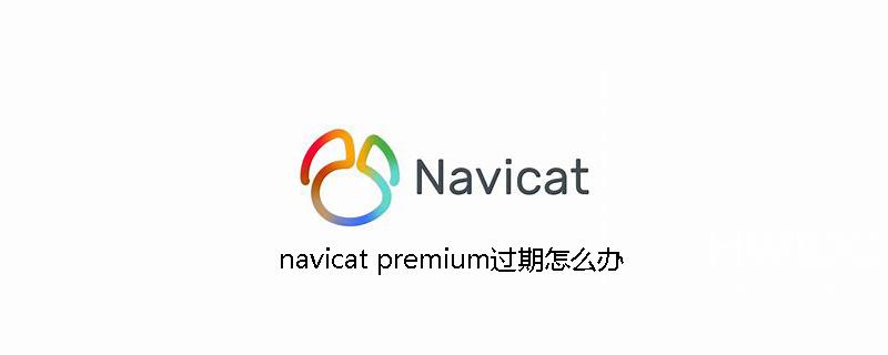 navicat premium过期怎么办