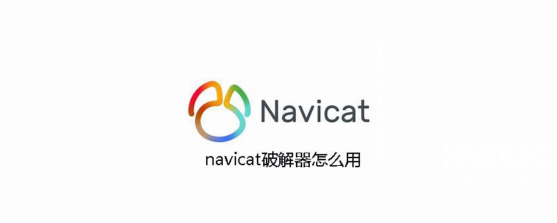 navicat破解器怎么用