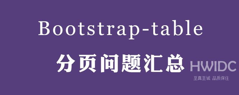 Bootstrap table分页问题汇总【附答案&代码】