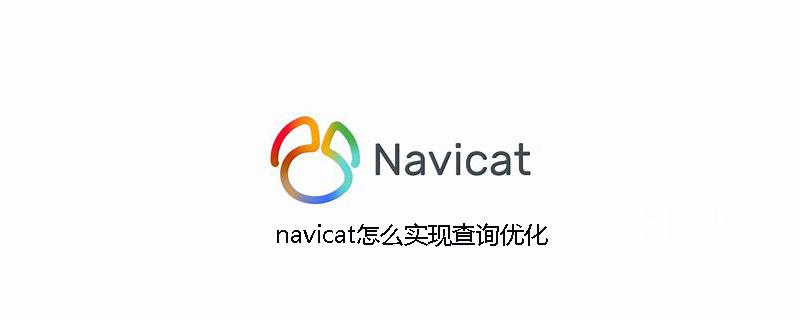 navicat怎么实现查询优化