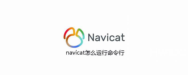 navicat怎么运行命令行