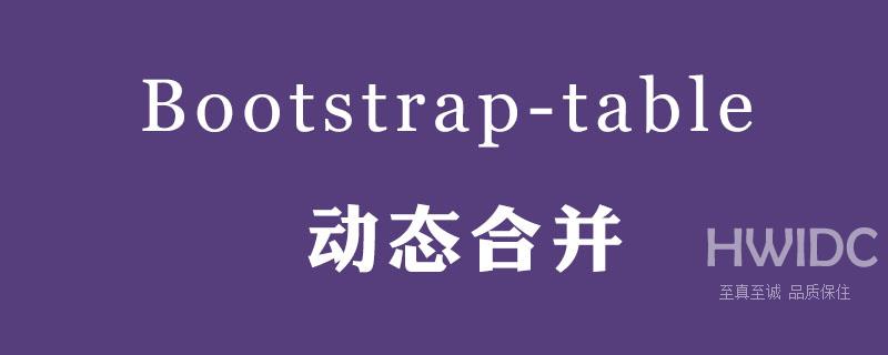 Bootstrap-table实现动态合并相同行(表格同名合并)