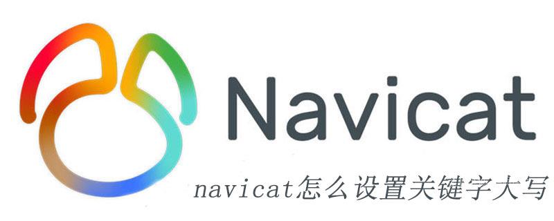 navicat怎么设置关键字大写