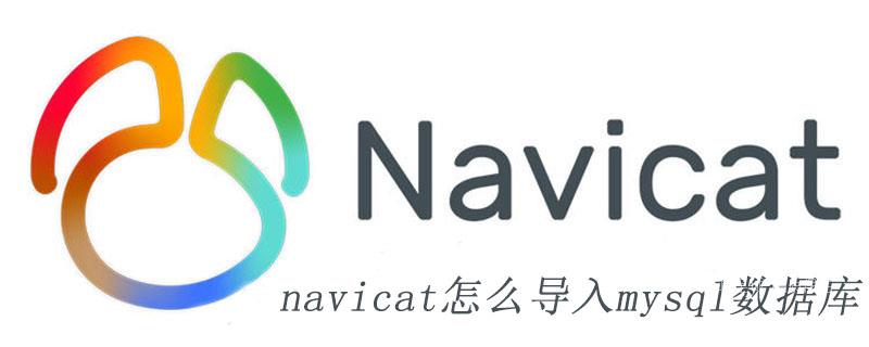 navicat怎么导入mysql数据库