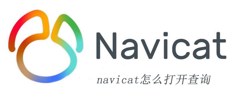 navicat怎么打开查询