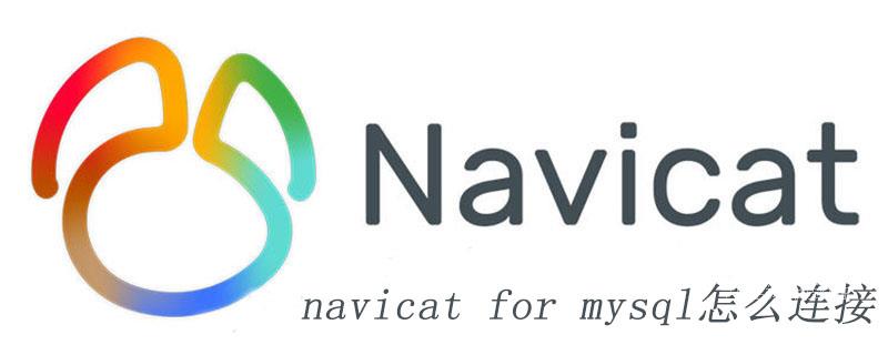 navicat for mysql怎么连接