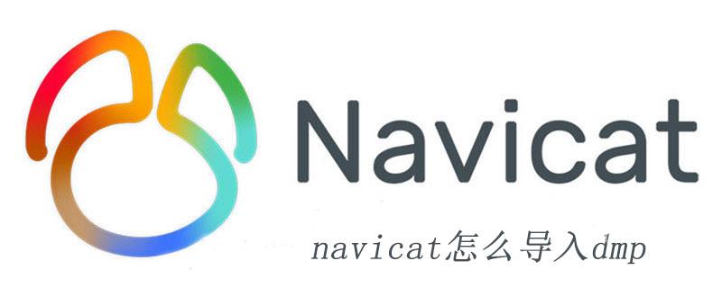 navicat怎么导入dmp