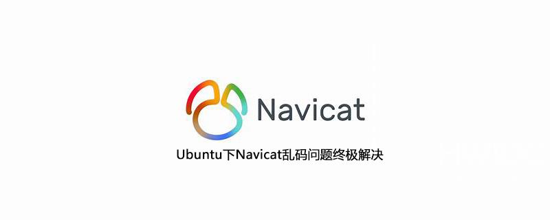 Ubuntu下Navicat乱码问题终极解决