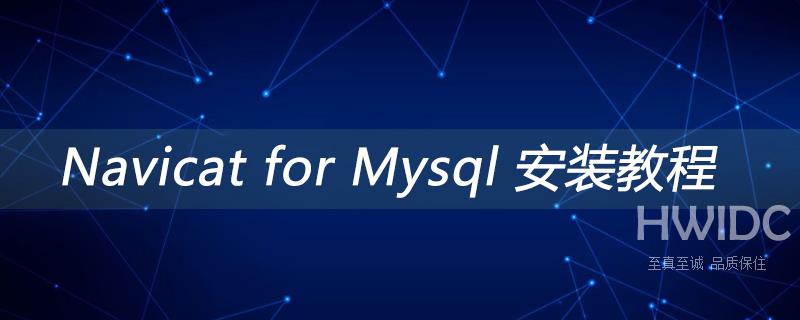 Navicat for Mysql 安装教程