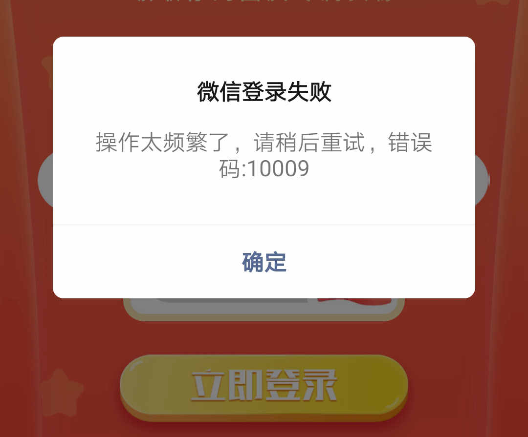 微信登录失败