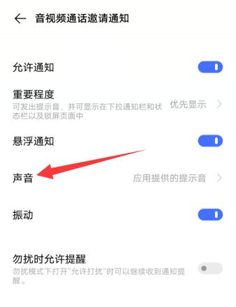 微信音视频通话邀请通知铃声设置(4)