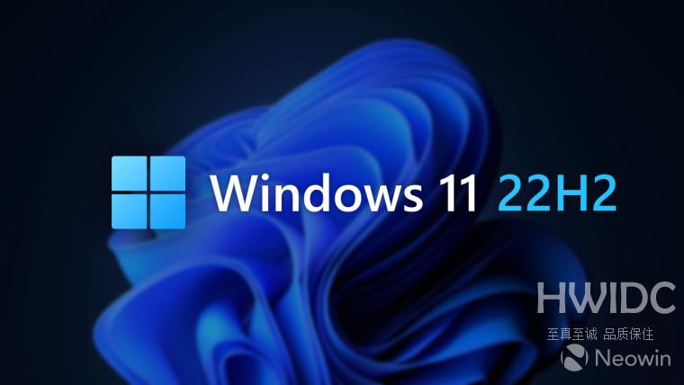 正在向使用不受支持的硬件的人提供 Windows 11 22H2 升级