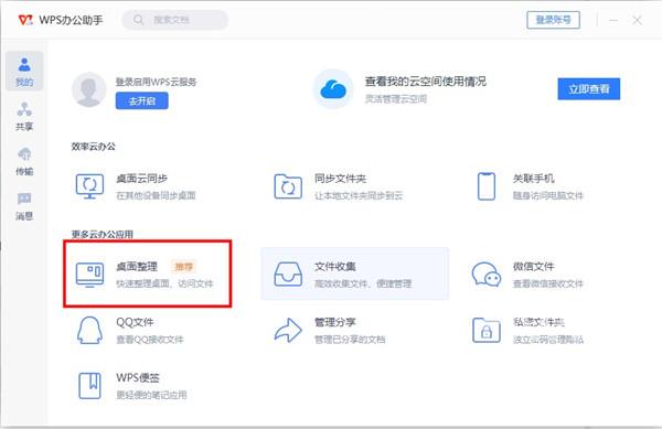 wps桌面整理怎么找？wps启用桌面整理教程