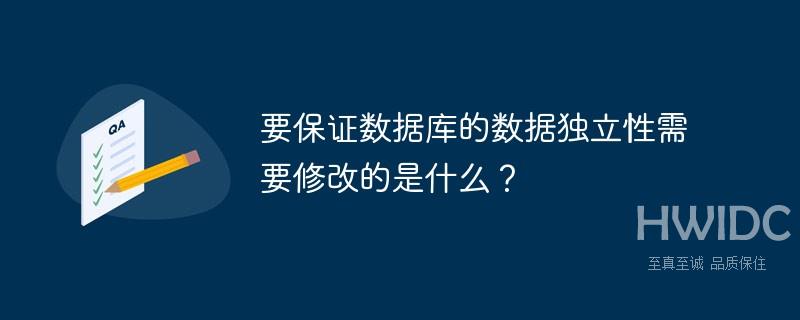 要保证数据库的数据独立性需要修改的是什么？