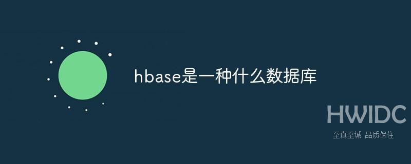 hbase是一种什么数据库