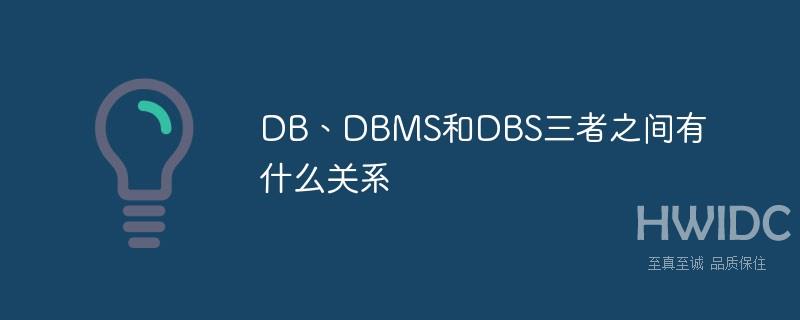 DB、DBMS和DBS三者之间有什么关系