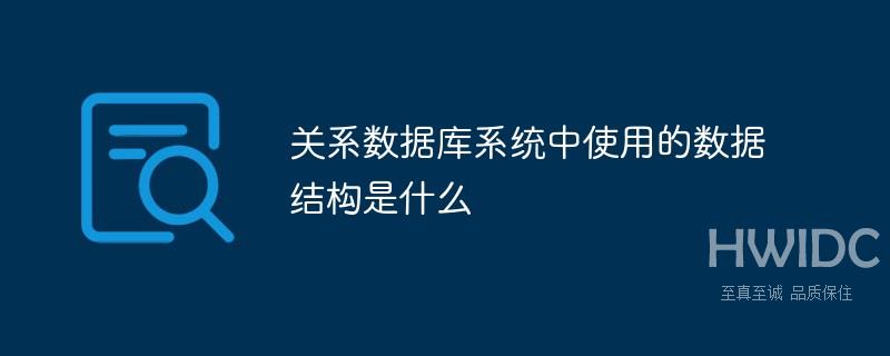 关系数据库系统中使用的数据结构是什么