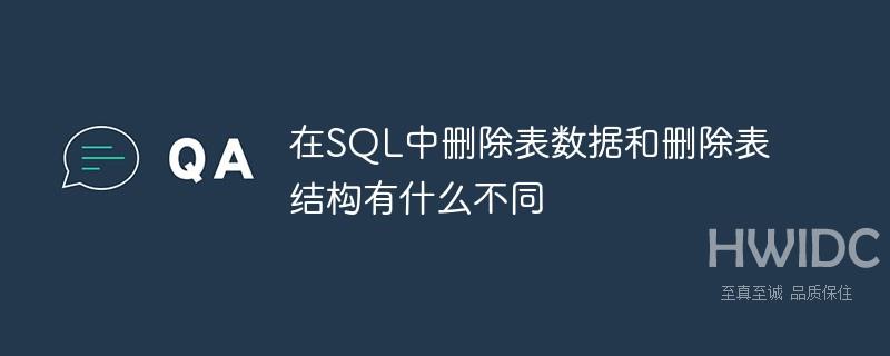 在SQL中删除表数据和删除表结构有什么不同