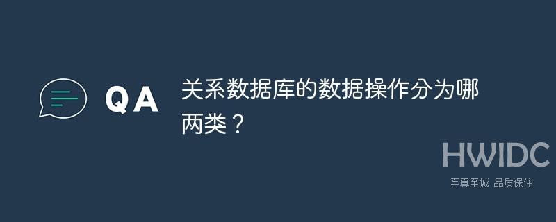 关系数据库的数据操作分为哪两类？