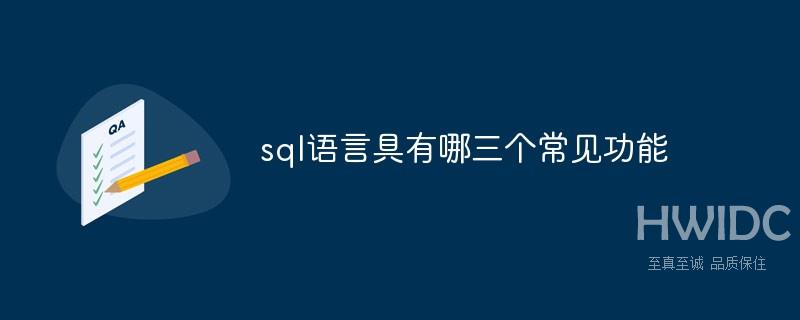 sql语言具有哪三个常见功能