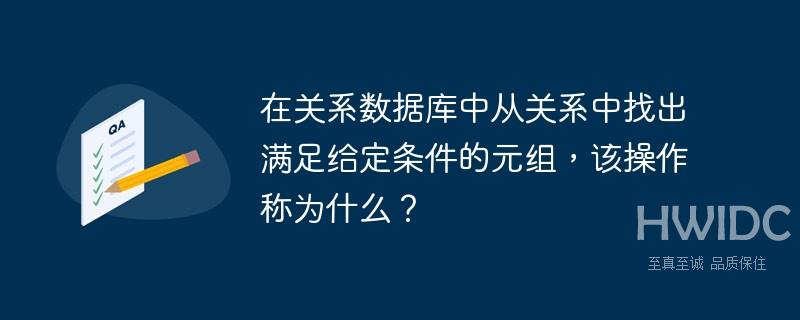 在关系数据库中从关系中找出满足给定条件的元组，该操作称为什么？