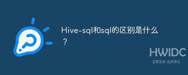 Hive-sql和sql的区别是什么？