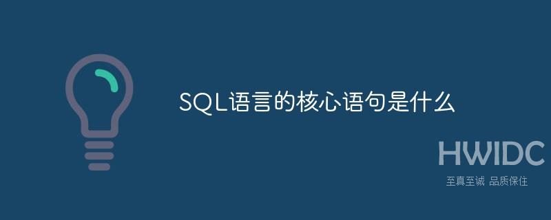 SQL语言的核心语句是什么