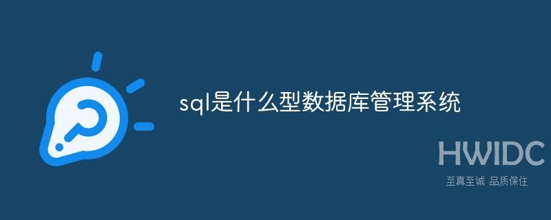 sql是什么型数据库管理系统