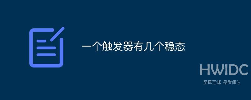 一个触发器有几个稳态