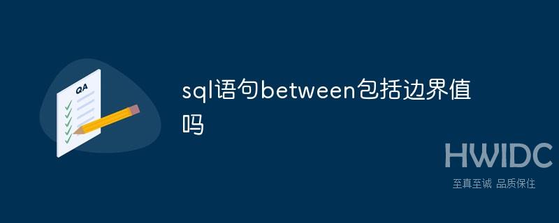 sql语句between包括边界值吗