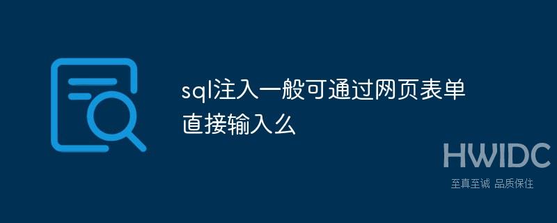 sql注入一般可通过网页表单直接输入么