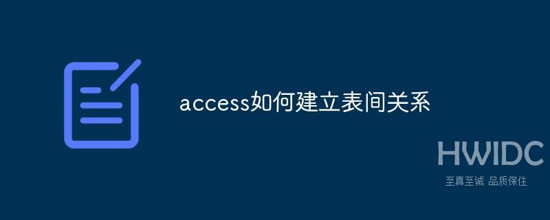 access如何建立表间关系