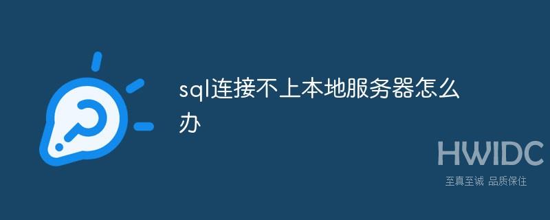 sql连接不上本地服务器怎么办