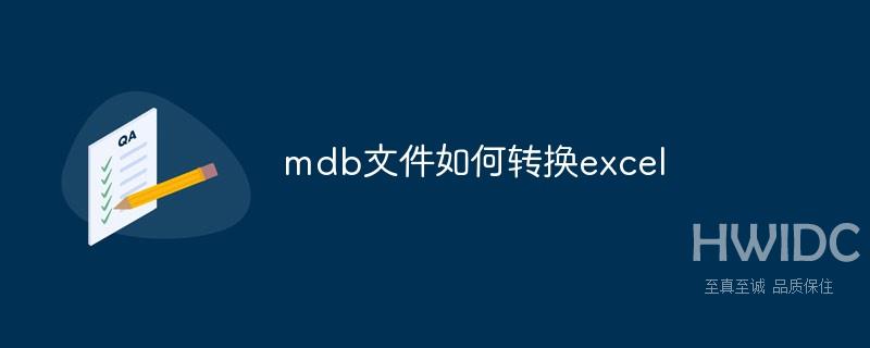 mdb文件如何转换excel