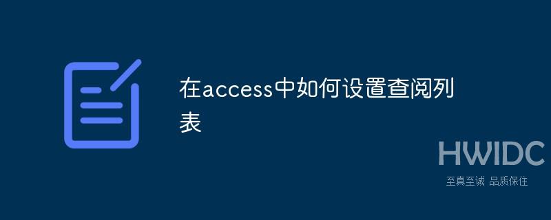 在access中如何设置查阅列表