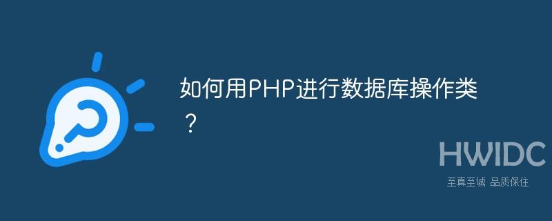 如何运用PHP进行数据库操作类？