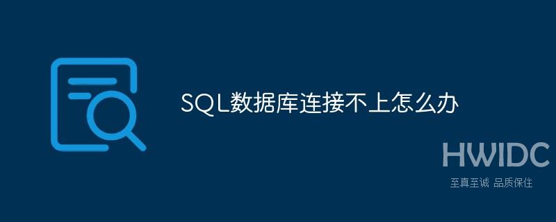 SQL数据库连接不上怎么办