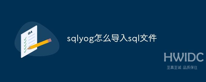 sqlyog怎么导入sql文件