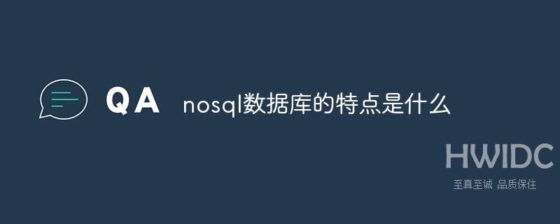 nosql数据库的特点是什么