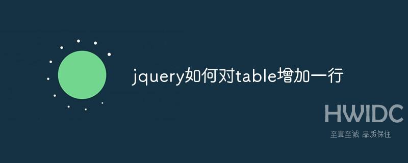 jquery如何对table增加一行