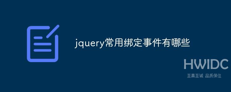 jquery中有哪几种常用绑定事件