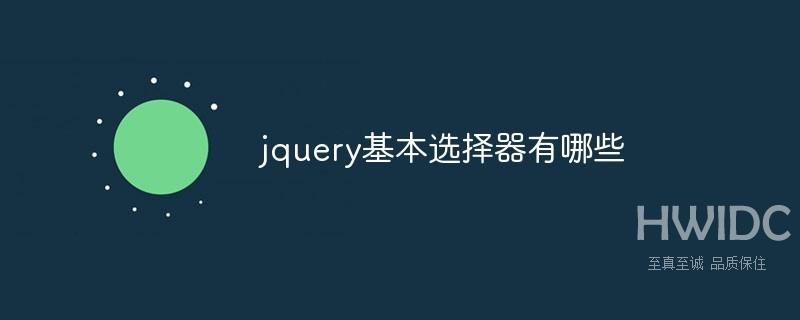 jquery有哪些基本选择器