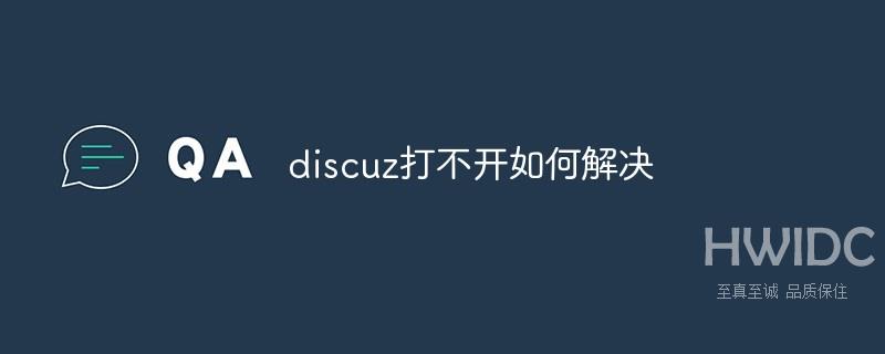 discuz打不开如何解决