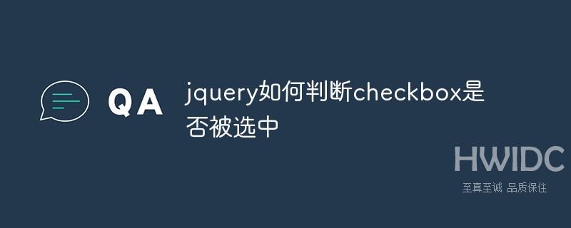 jquery如何判断checkbox是否被选中