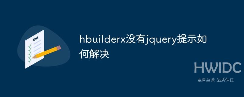 hbuilderx没有jquery提示如何解决