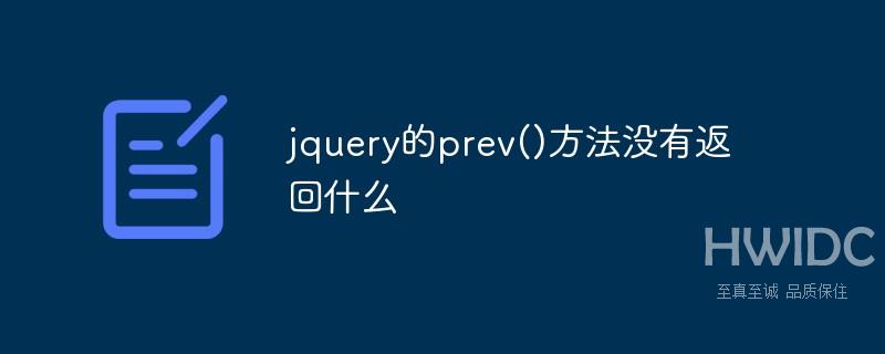 jquery中prev()方法没有返回什么