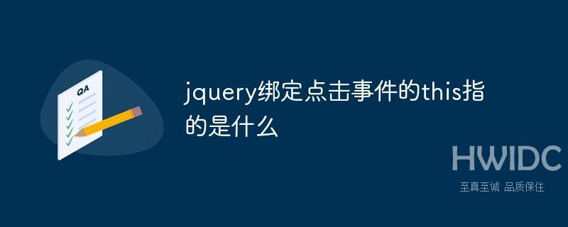 jquery绑定点击事件的this指的是什么