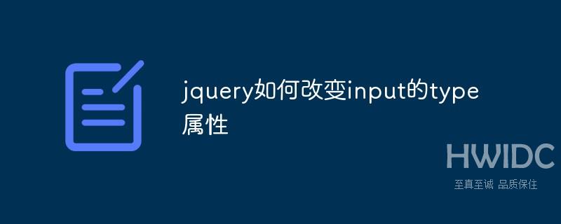 jquery如何改变input的type属性