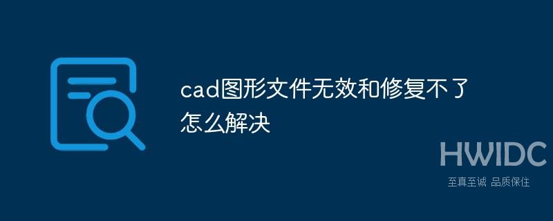 cad图形文件无效和修复不了怎么解决