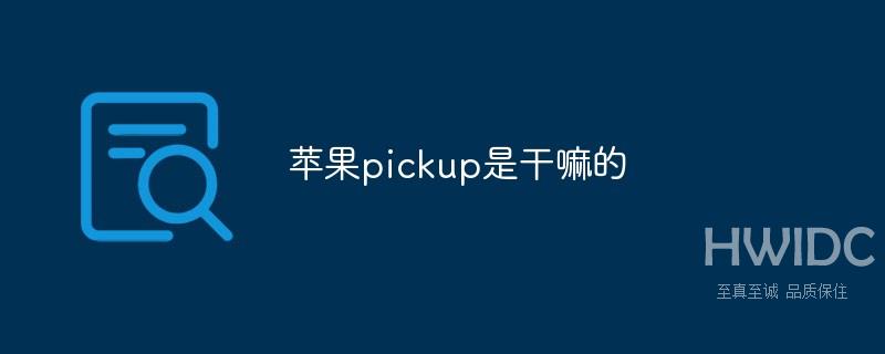 苹果pickup是干嘛的